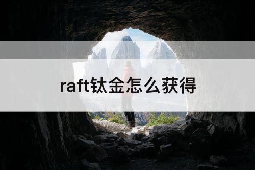 raft钛金怎么获得