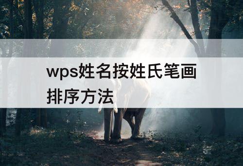 wps姓名按姓氏笔画排序方法