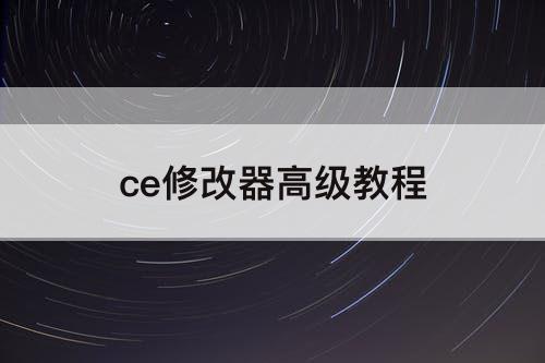 ce修改器高级教程